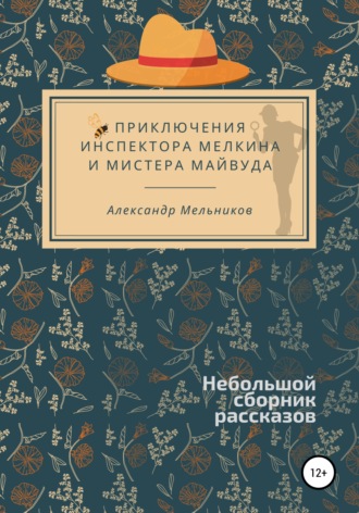 Александр Мельников. Приключения инспектора Мелкина и мистера Майвуда