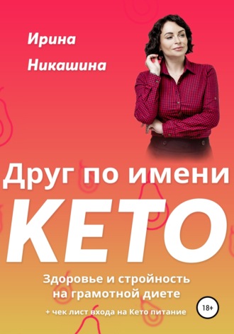 Ирина Никашина. Друг по имени КЕТО