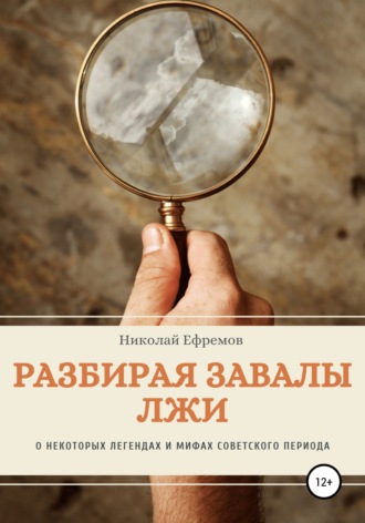 Разбирая завалы лжи. О некоторых легендах и мифах советского периода. Николай Валерьевич Ефремов