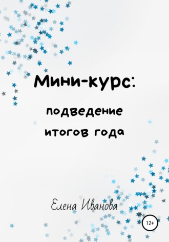 Елена Иванова. Мини-курс: подведение итогов года