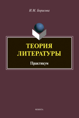 Теория литературы. Ирина Борисова