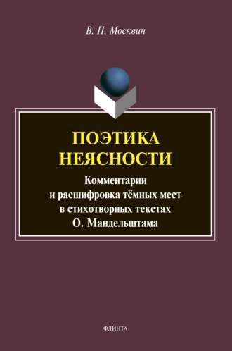 Василий Павлович Москвин. Поэтика неясности