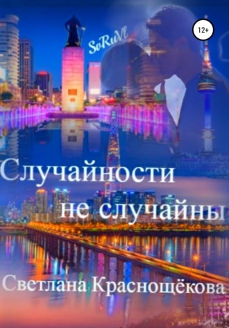 Случайности не случайны. Светлана Краснощёкова