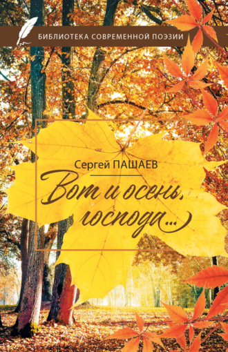 Вот и осень, господа…. Сергей Пашаев