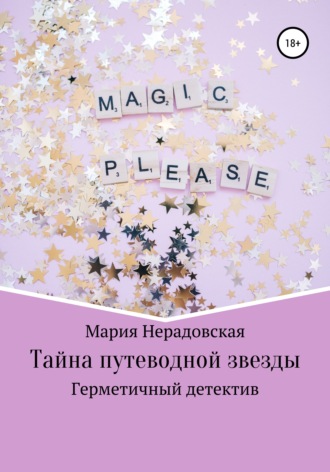 Мария Игоревна Нерадовская. Тайна путеводной звезды
