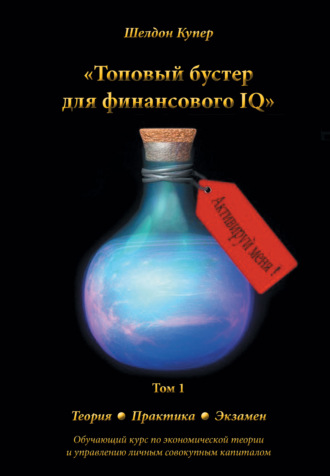 Топовый бустер для финансового IQ. Шелдон Купер
