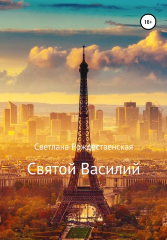 Светлана Рождественская. Святой Василий