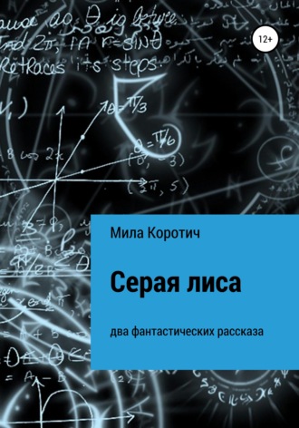 Серая лиса. 