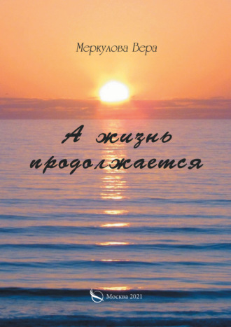 Вера Меркулова. А жизнь продолжается…