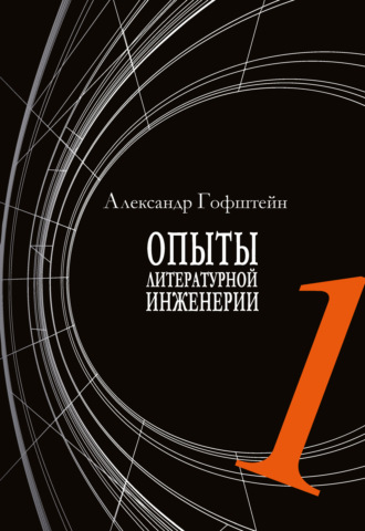 Опыты литературной инженерии. Книга 1. 