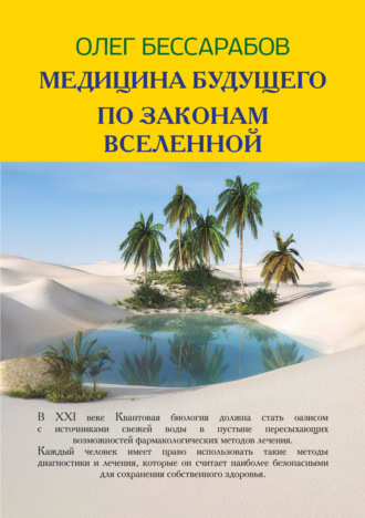 Медицина Будущего. По законам Вселенной. Олег Бессарабов