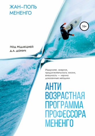 Антивозрастная программа профессора Мененго. Жан-Поль Мененго
