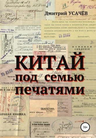 Китай под семью печатями. Дмитрий Михайлович Усачёв