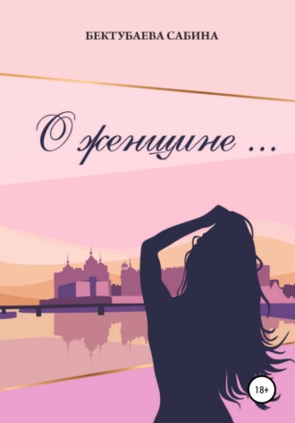 О женщине…. Сабина Бектубаева