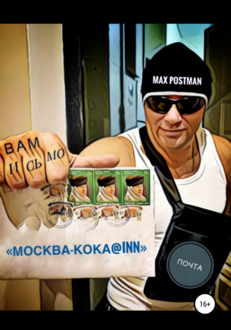 Max Postman. Москва – кока@inn