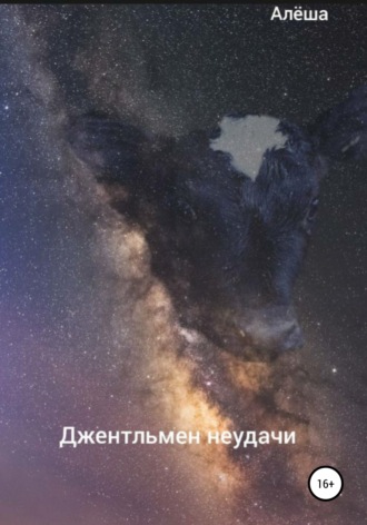 Джентльмен неудачи. 