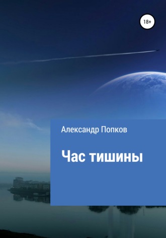 Час тишины. Александр Григорьевич Попков