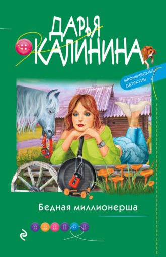 Бедная миллионерша. 