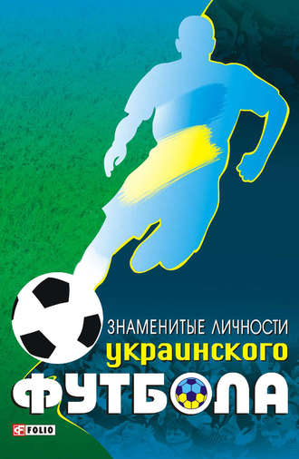 Тимур Желдак. Знаменитые личности украинского футбола