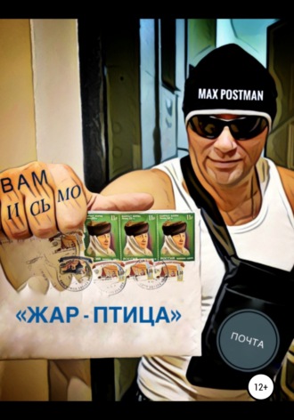 Жар-птица. 