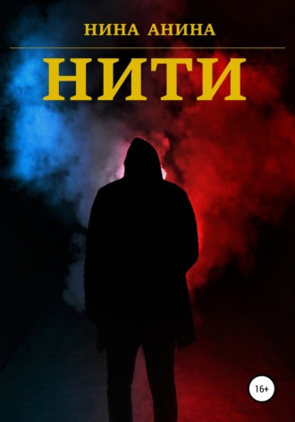 Нити. Нина Анина