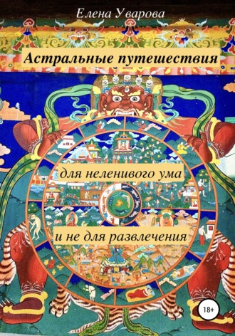 Астральные путешествия для неленивого ума и не для развлечения. 