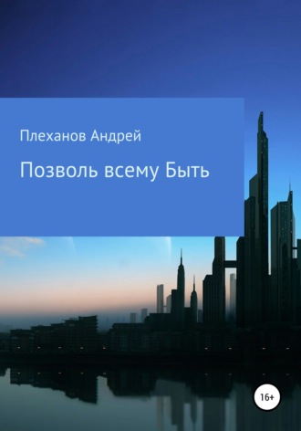 Позволь всему быть. Андрей Витальевич Плеханов