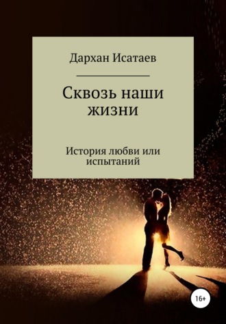 Сквозь наши жизни. Дархан Исатаев