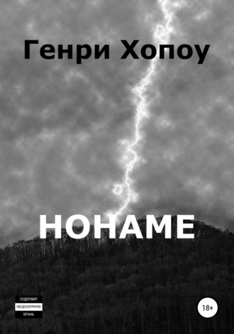 Генри Хопоу. Нонаме