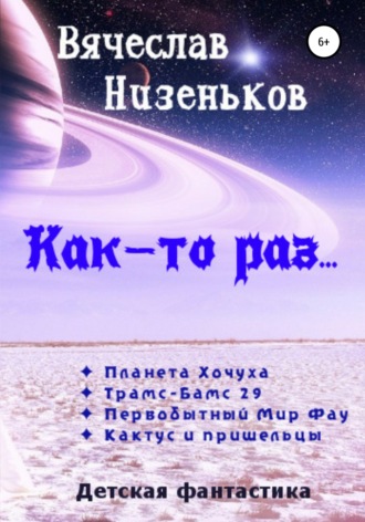 Вячеслав Низеньков. Как-то раз…