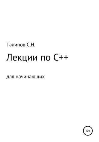 Сергей Николаевич Талипов. Лекции по C++ для начинающих