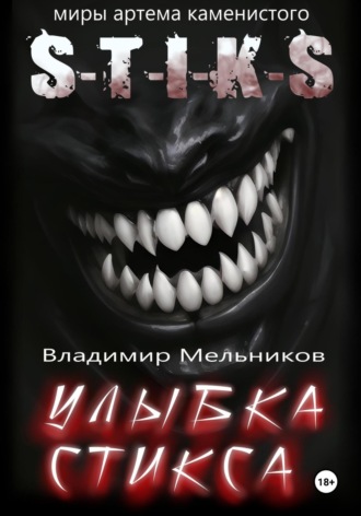 Улыбка Стикса. 