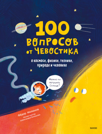 Фёдор Молюков. 100 вопросов от Чевостика. О космосе, физике, технике, природе и человеке