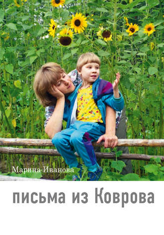 Письма из Коврова. Марина Иванова