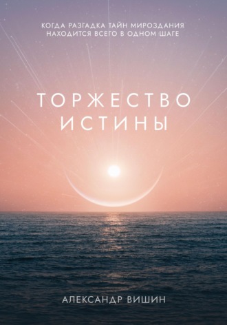 Торжество Истины. Александр Вишин
