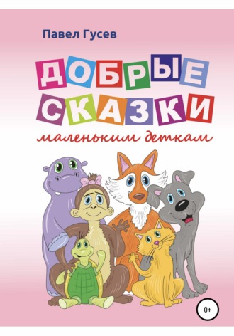 Добрые сказки маленьким деткам. Павел Павлович Гусев