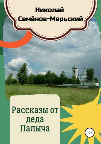 Рассказы от деда Палыча. Николай Семёнов-Мерьский