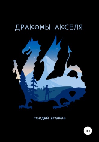 Драконы Акселя. Гордей Егоров