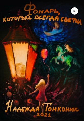Фонарь, который всегда светил. 