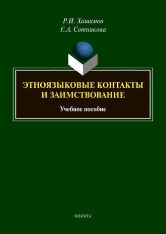 Этноязыковые контакты и заимствование. Р. И. Хашимов