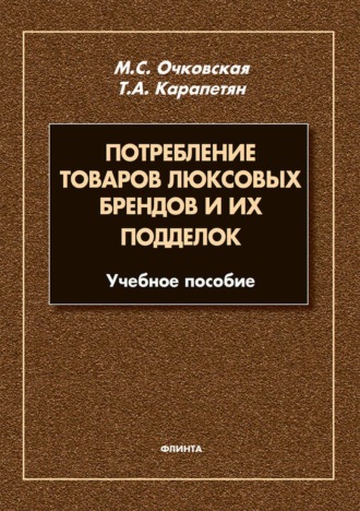 Потребление товаров люксовых брендов и их подделок. Марина Очковская