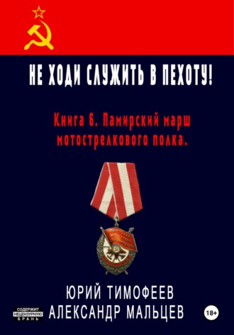 Юрий Тимофеев. Не ходи служить в пехоту! Книга 6. Памирский марш мотострелкового полка