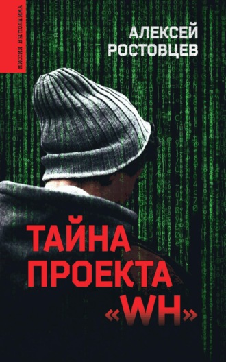 Тайна проекта «WH». 