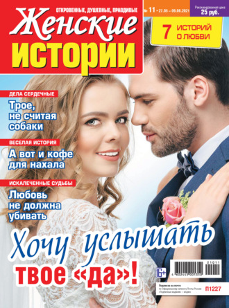 Женские истории №11/2021. Группа авторов