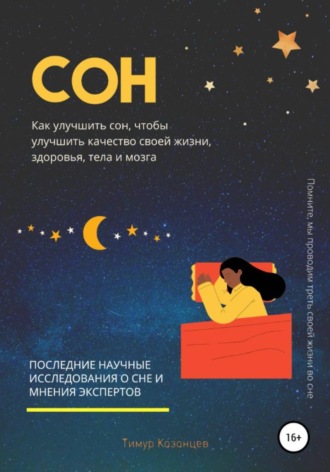 Сон. Как улучшить сон, чтобы улучшить качество своей жизни, здоровья, тела и мозга. 