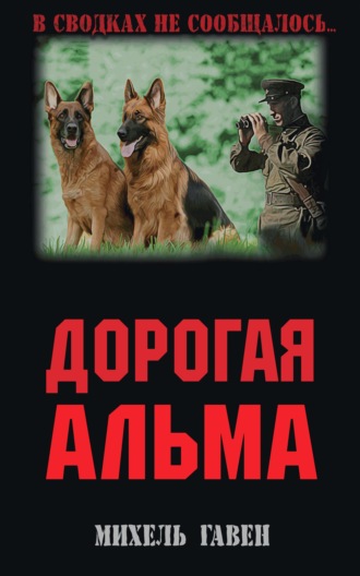 Михель Гавен. Дорогая Альма