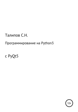 Сергей Николаевич Талипов. Программирование на Python3 с PyQt5