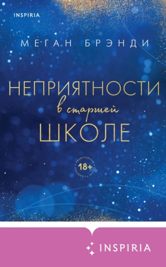 Неприятности в старшей школе. 