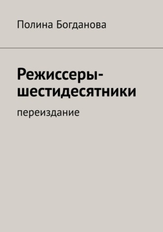Полина Борисовна Богданова. Режиссеры-шестидесятники. Переиздание