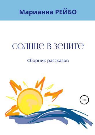 Марианна Рейбо. Солнце в зените. Сборник рассказов